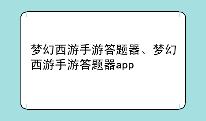 梦幻西游手游答题器、梦幻西游手游答题器app