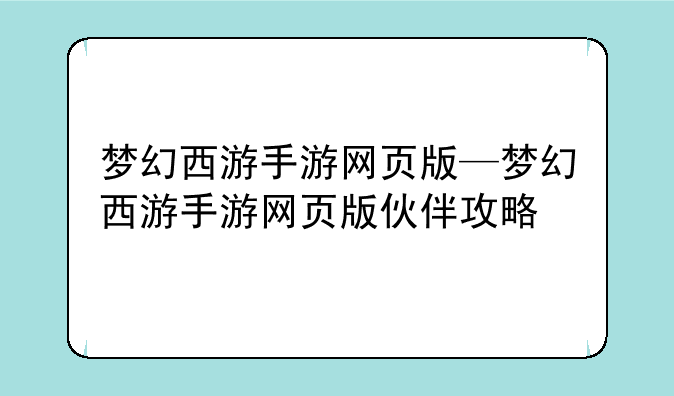梦幻西游手游网页版—梦幻西游手游网页版伙伴攻略