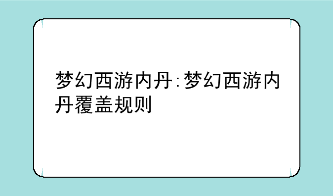 梦幻西游内丹:梦幻西游内丹覆盖规则