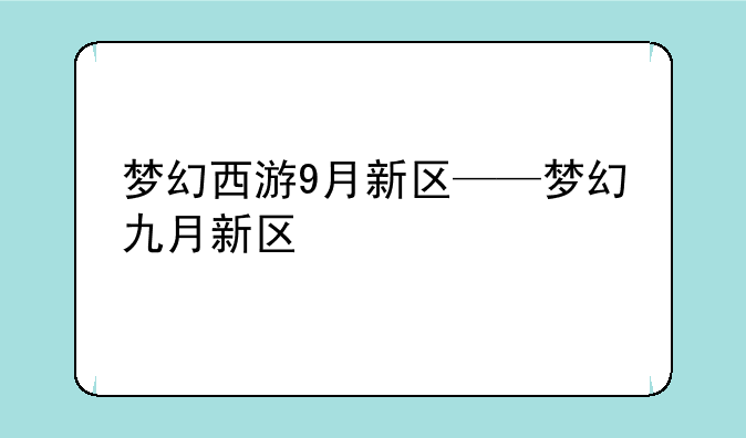 梦幻西游9月新区——梦幻九月新区
