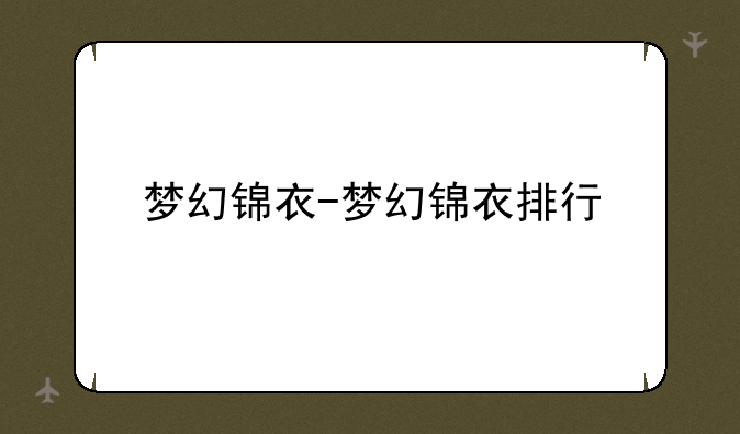 梦幻锦衣-梦幻锦衣排行