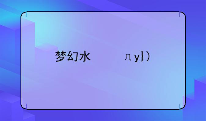 梦幻水族馆6—梦幻水族馆大鱼吃小鱼