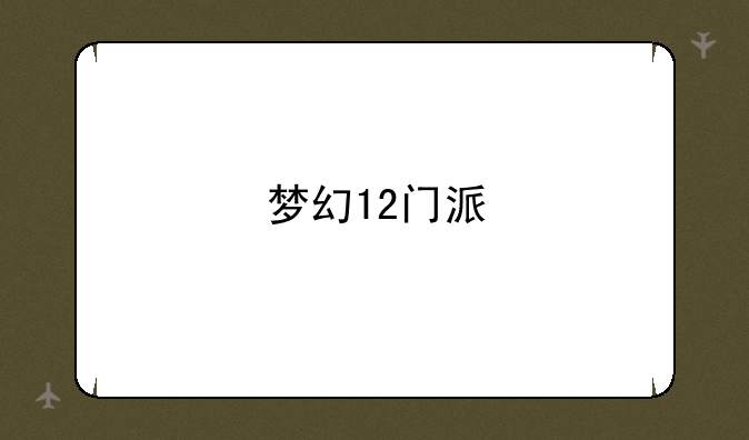 梦幻12门派