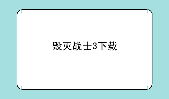 毁灭战士3下载