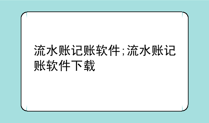流水账记账软件;流水账记账软件下载