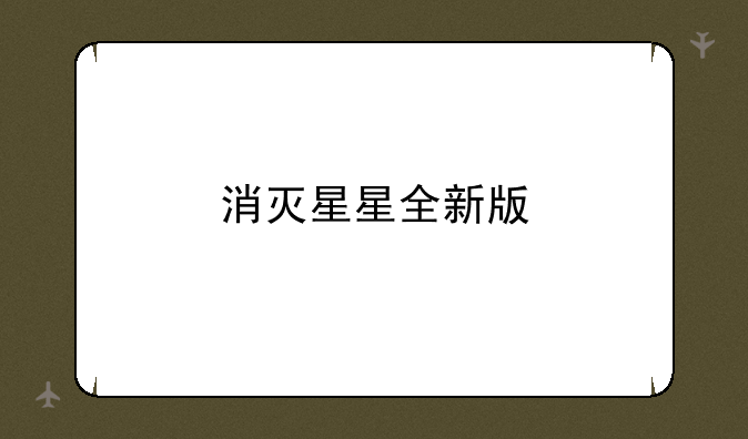 消灭星星全新版