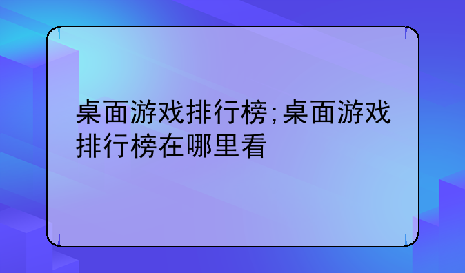 桌面游戏排行榜;桌面游戏排行榜在哪里看