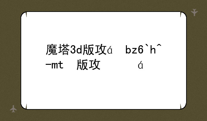 魔塔3d版攻略:魔塔3层bug