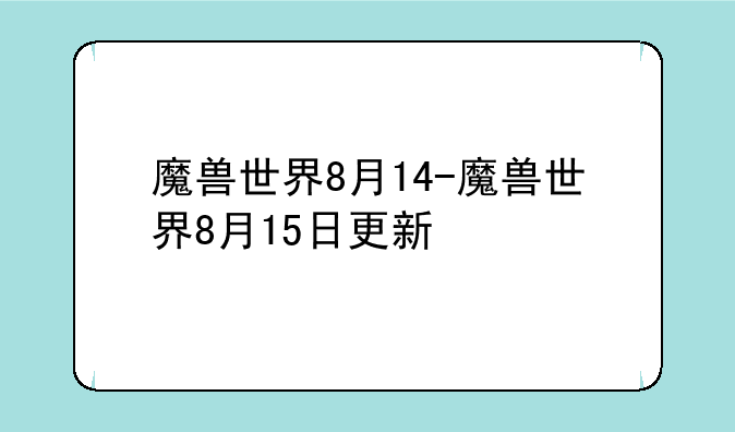 魔兽世界8月14-魔兽世界8月15日更新