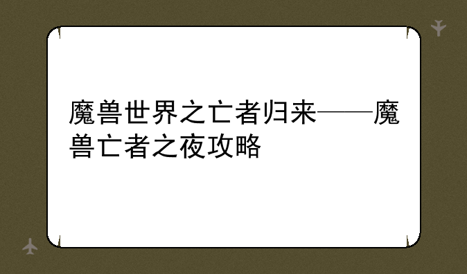 魔兽世界之亡者归来——魔兽亡者之夜攻略