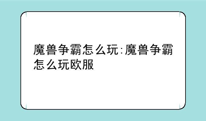 魔兽争霸怎么玩:魔兽争霸怎么玩欧服
