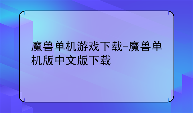 魔兽单机游戏下载-魔兽单机版中文版下载