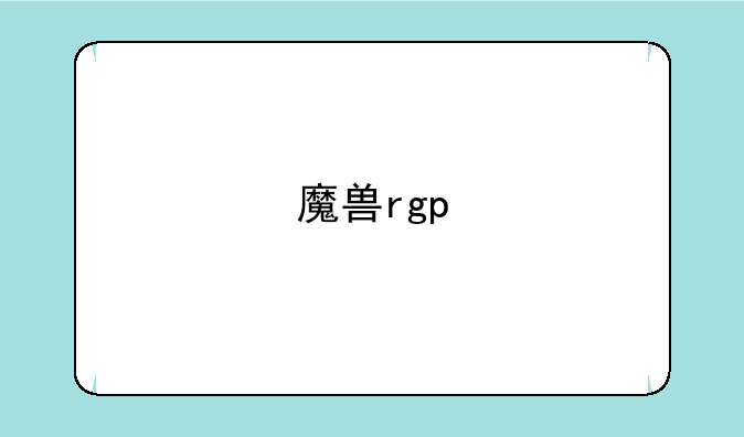 魔兽rgp