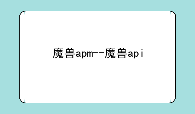 魔兽apm--魔兽api