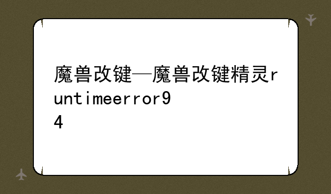 魔兽改键—魔兽改键精灵runtimeerror94