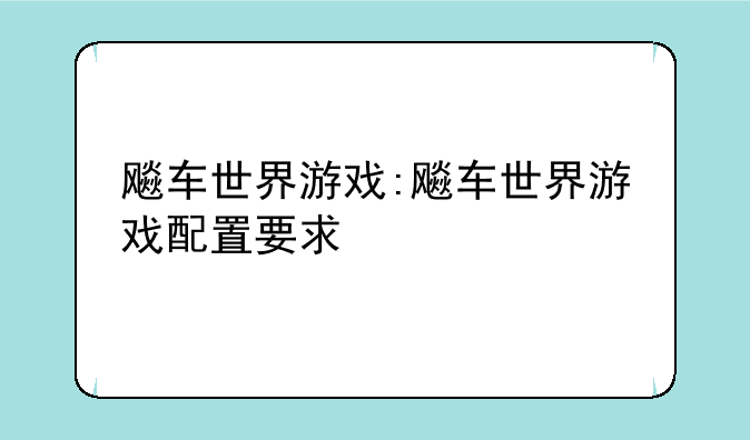 飚车世界游戏:飚车世界游戏配置要求