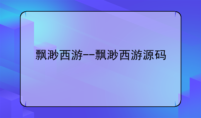 飘渺西游--飘渺西游源码