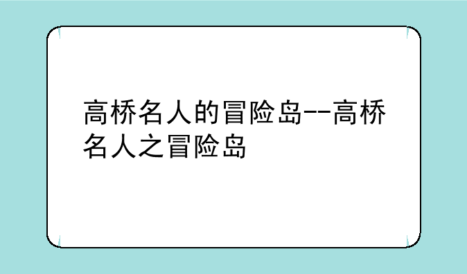 高桥名人的冒险岛--高桥名人之冒险岛