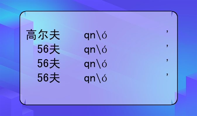 高尔夫之星攻略、高尔夫之星2021