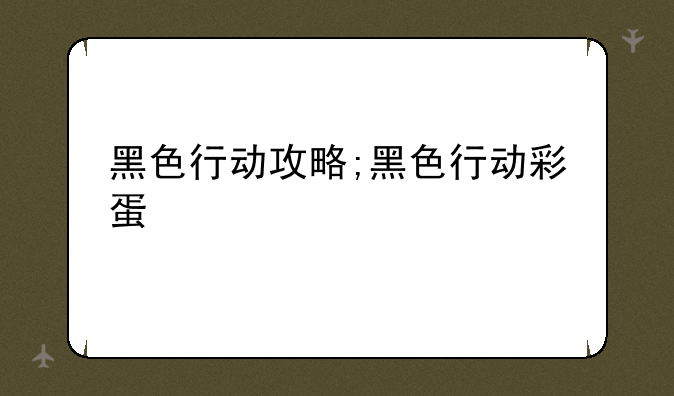 黑色行动攻略;黑色行动彩蛋
