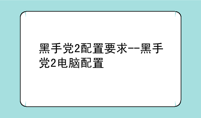 黑手党2配置要求--黑手党2电脑配置