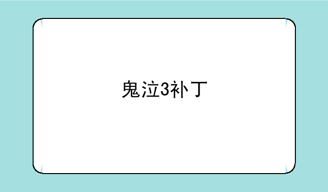 鬼泣3补丁