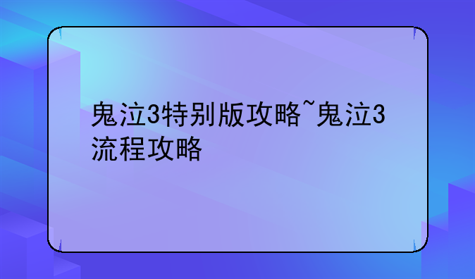 鬼泣3特别版攻略~鬼泣3流程攻略