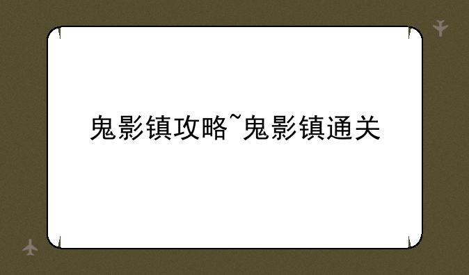 鬼影镇攻略~鬼影镇通关