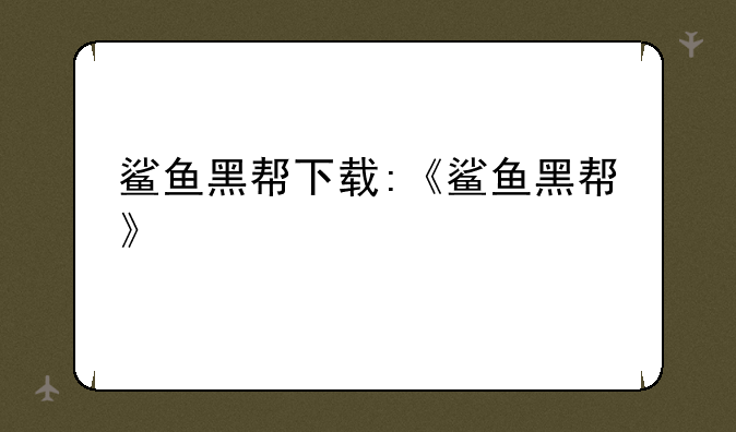 鲨鱼黑帮下载:《鲨鱼黑帮》