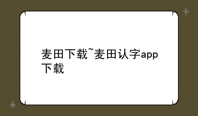 麦田下载~麦田认字app下载