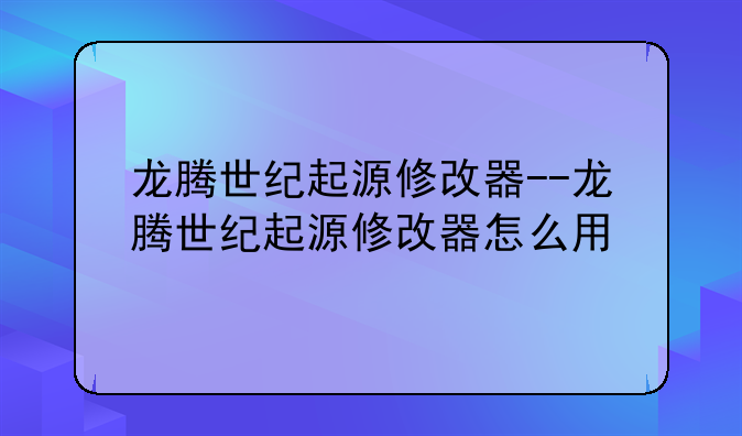 龙腾世纪起源修改器--龙腾世纪起源修改器怎么用