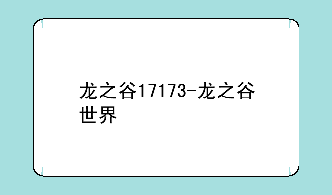 龙之谷17173-龙之谷世界