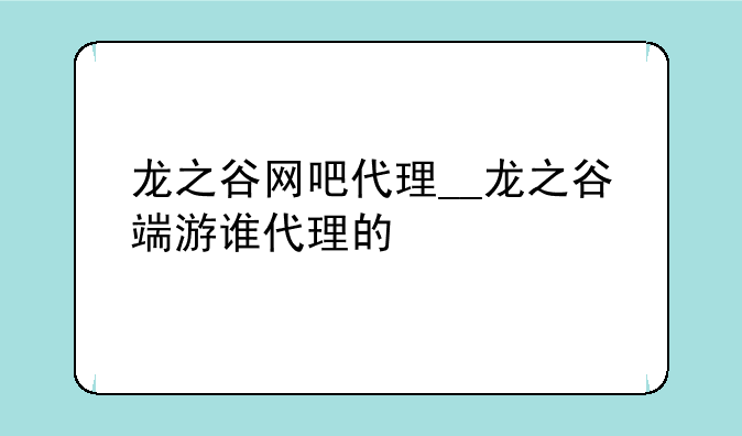 龙之谷网吧代理__龙之谷端游谁代理的
