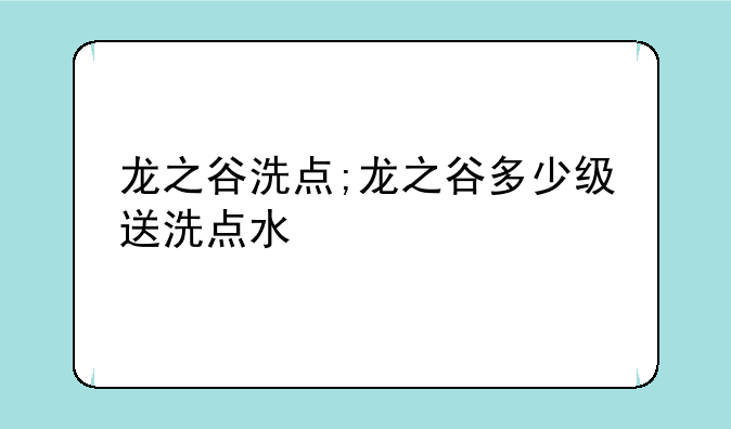 龙之谷洗点;龙之谷多少级送洗点水