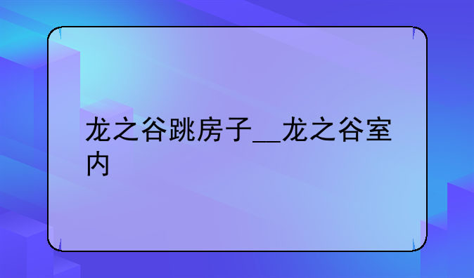 龙之谷跳房子__龙之谷室内