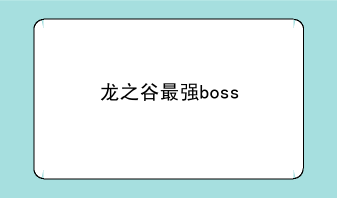 龙之谷最强boss
