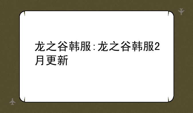 龙之谷韩服:龙之谷韩服2月更新