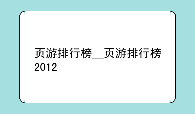 页游排行榜__页游排行榜2012