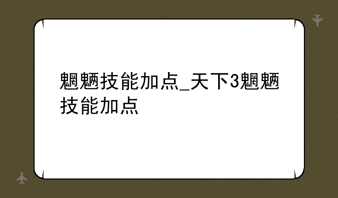 魍魉技能加点_天下3魍魉技能加点