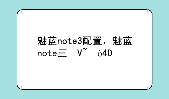 魅蓝note3配置，魅蓝note三参数