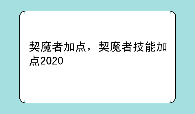契魔者加点，契魔者技能加点2020