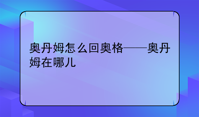 奥丹姆怎么回奥格——奥丹姆在哪儿