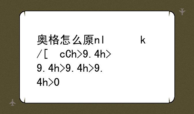奥格怎么去潘达利亚:9.0奥格怎么去潘达利亚