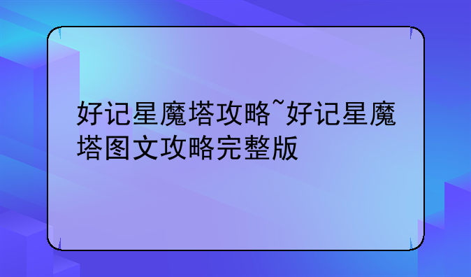 好记星魔塔攻略~好记星魔塔图文攻略完整版