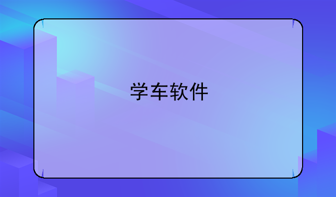 学车软件