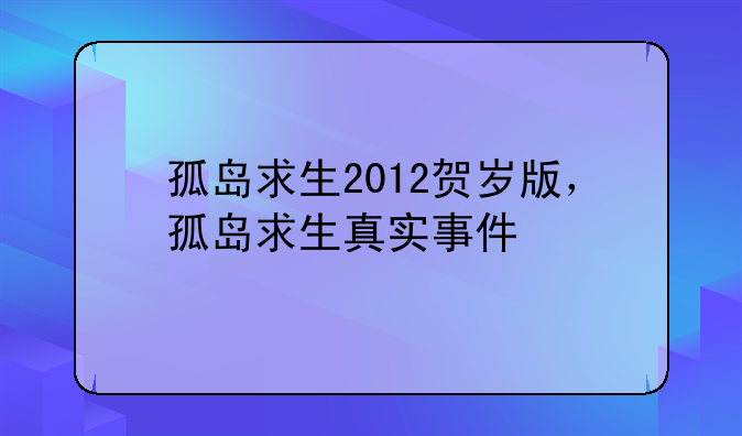 孤岛求生2012贺岁版，孤岛求生真实事件
