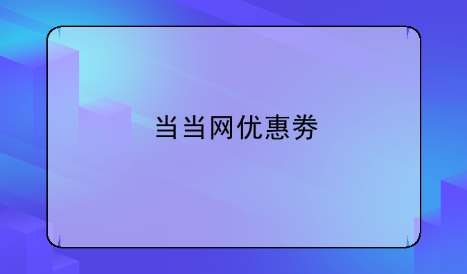 当当网优惠劵