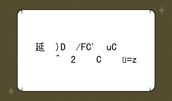 延禧攻略原著~延禧攻略原著是穿越吗
