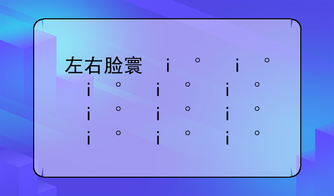 左右脸对不对称app