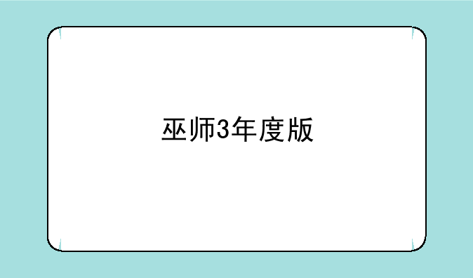 巫师3年度版